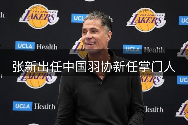 张新出任中国羽协新任掌门人